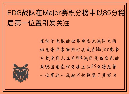 EDG战队在Major赛积分榜中以85分稳居第一位置引发关注