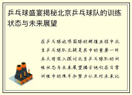 乒乓球盛宴揭秘北京乒乓球队的训练状态与未来展望