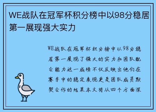 WE战队在冠军杯积分榜中以98分稳居第一展现强大实力