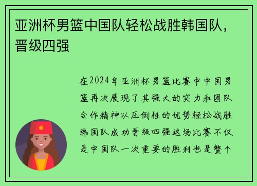 亚洲杯男篮中国队轻松战胜韩国队，晋级四强