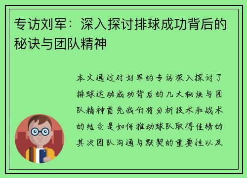 专访刘军：深入探讨排球成功背后的秘诀与团队精神