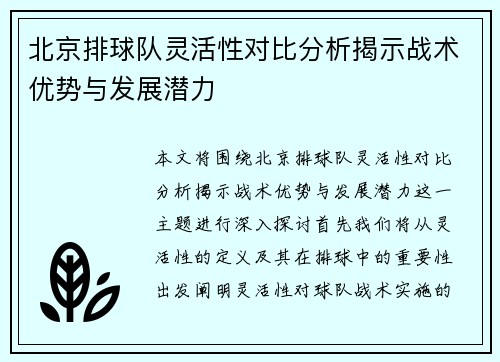 北京排球队灵活性对比分析揭示战术优势与发展潜力