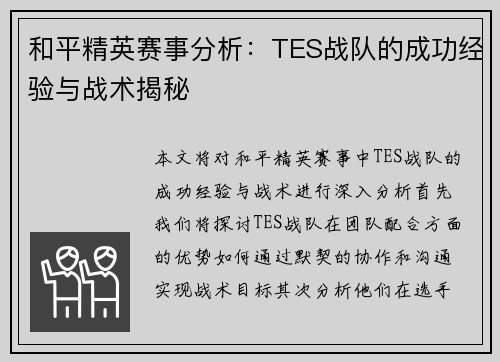 和平精英赛事分析：TES战队的成功经验与战术揭秘