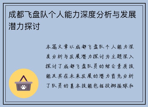 成都飞盘队个人能力深度分析与发展潜力探讨