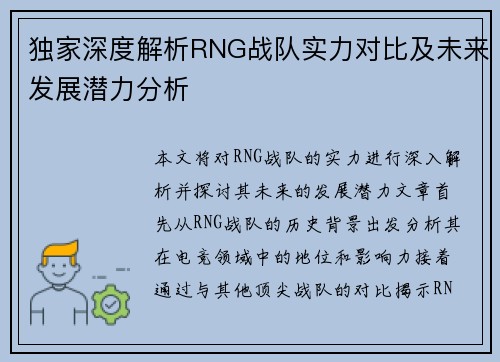 独家深度解析RNG战队实力对比及未来发展潜力分析