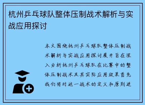 杭州乒乓球队整体压制战术解析与实战应用探讨