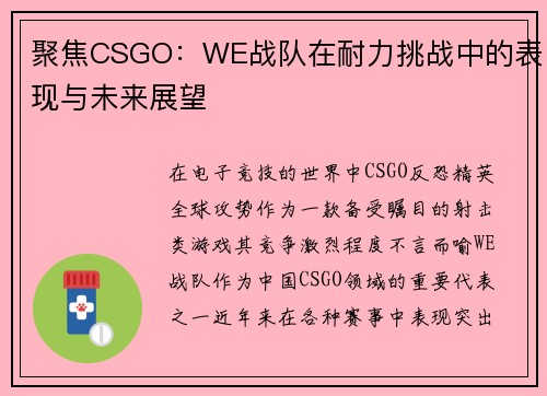 聚焦CSGO：WE战队在耐力挑战中的表现与未来展望