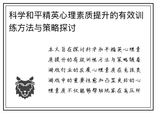科学和平精英心理素质提升的有效训练方法与策略探讨