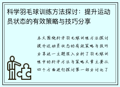 科学羽毛球训练方法探讨：提升运动员状态的有效策略与技巧分享
