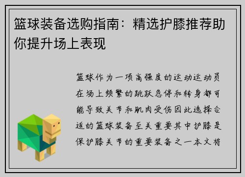 篮球装备选购指南：精选护膝推荐助你提升场上表现
