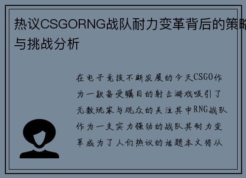 热议CSGORNG战队耐力变革背后的策略与挑战分析