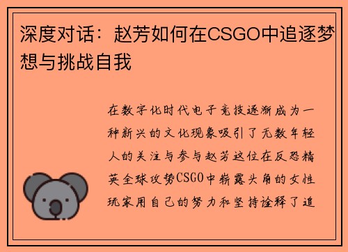 深度对话：赵芳如何在CSGO中追逐梦想与挑战自我