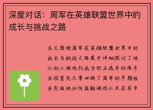 深度对话：周军在英雄联盟世界中的成长与挑战之路