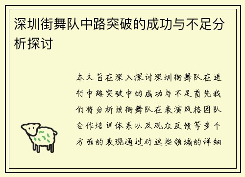 深圳街舞队中路突破的成功与不足分析探讨