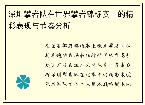 深圳攀岩队在世界攀岩锦标赛中的精彩表现与节奏分析