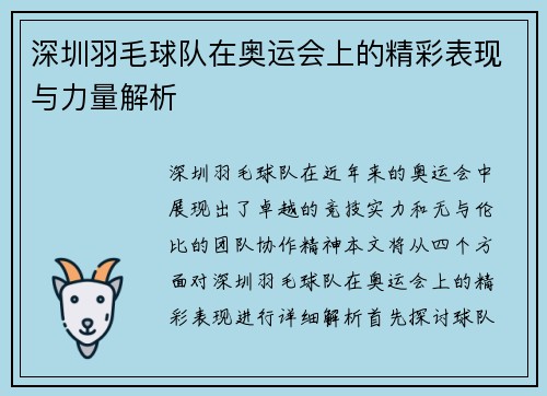 深圳羽毛球队在奥运会上的精彩表现与力量解析