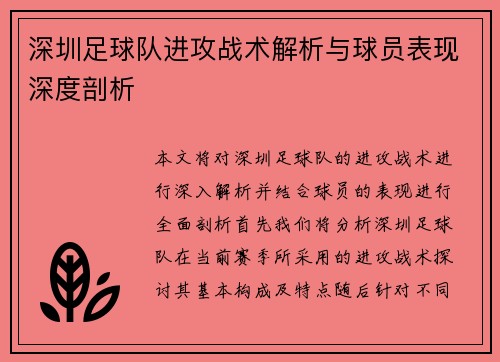 深圳足球队进攻战术解析与球员表现深度剖析