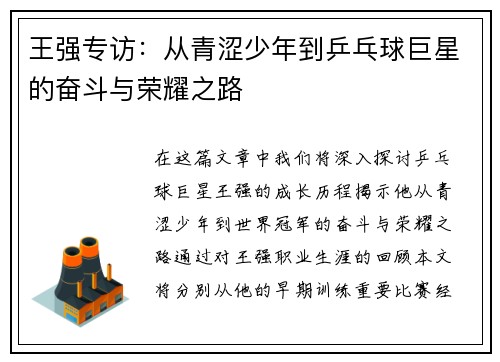 王强专访：从青涩少年到乒乓球巨星的奋斗与荣耀之路
