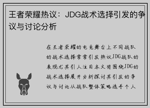 王者荣耀热议：JDG战术选择引发的争议与讨论分析