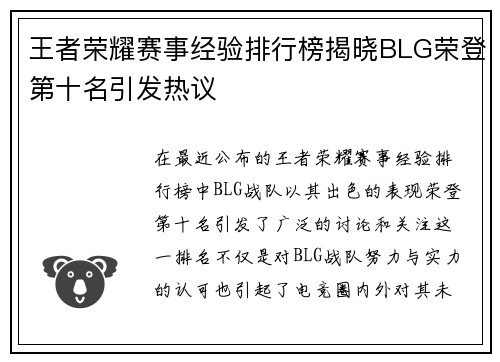 王者荣耀赛事经验排行榜揭晓BLG荣登第十名引发热议