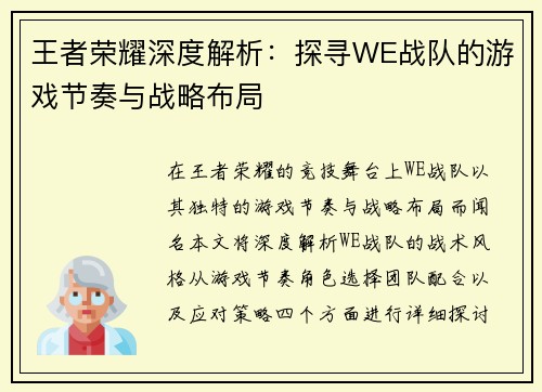 王者荣耀深度解析：探寻WE战队的游戏节奏与战略布局