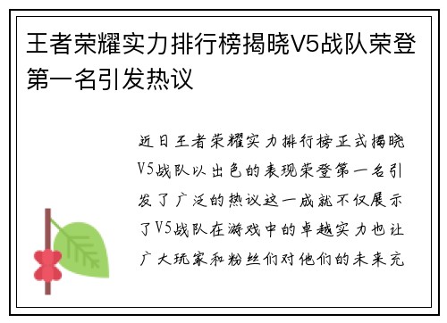 王者荣耀实力排行榜揭晓V5战队荣登第一名引发热议