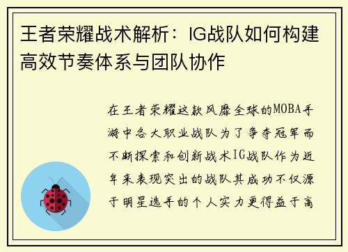 王者荣耀战术解析：IG战队如何构建高效节奏体系与团队协作