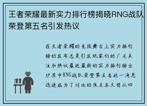 王者荣耀最新实力排行榜揭晓RNG战队荣登第五名引发热议