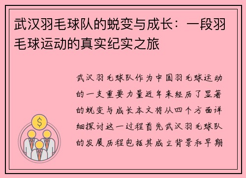 武汉羽毛球队的蜕变与成长：一段羽毛球运动的真实纪实之旅