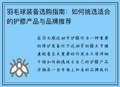 羽毛球装备选购指南：如何挑选适合的护膝产品与品牌推荐