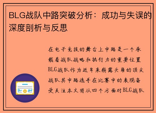 BLG战队中路突破分析：成功与失误的深度剖析与反思