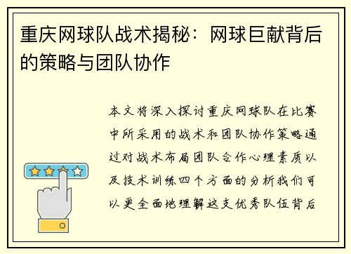 重庆网球队战术揭秘：网球巨献背后的策略与团队协作