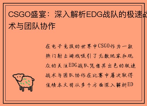 CSGO盛宴：深入解析EDG战队的极速战术与团队协作