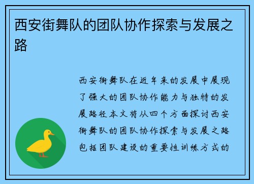 西安街舞队的团队协作探索与发展之路