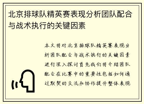 北京排球队精英赛表现分析团队配合与战术执行的关键因素