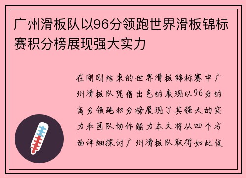 广州滑板队以96分领跑世界滑板锦标赛积分榜展现强大实力
