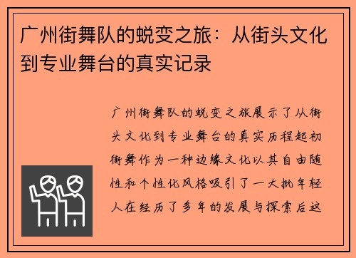 广州街舞队的蜕变之旅：从街头文化到专业舞台的真实记录