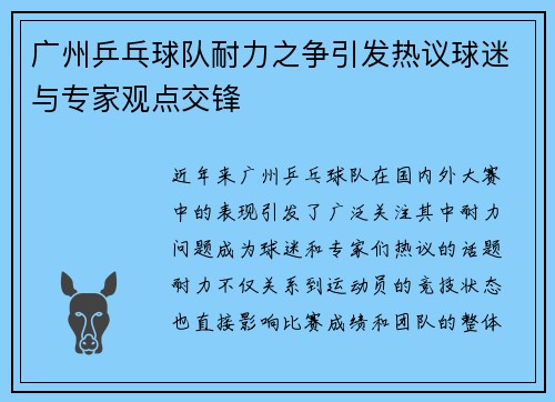 广州乒乓球队耐力之争引发热议球迷与专家观点交锋