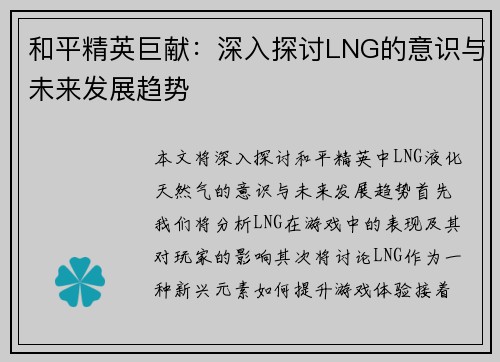 和平精英巨献：深入探讨LNG的意识与未来发展趋势
