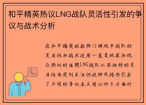和平精英热议LNG战队灵活性引发的争议与战术分析