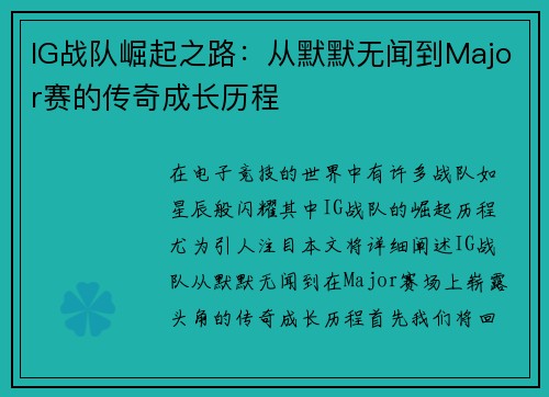 IG战队崛起之路：从默默无闻到Major赛的传奇成长历程