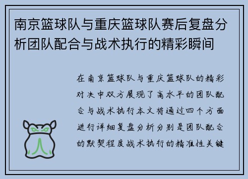 南京篮球队与重庆篮球队赛后复盘分析团队配合与战术执行的精彩瞬间