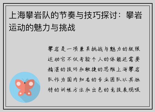 上海攀岩队的节奏与技巧探讨：攀岩运动的魅力与挑战
