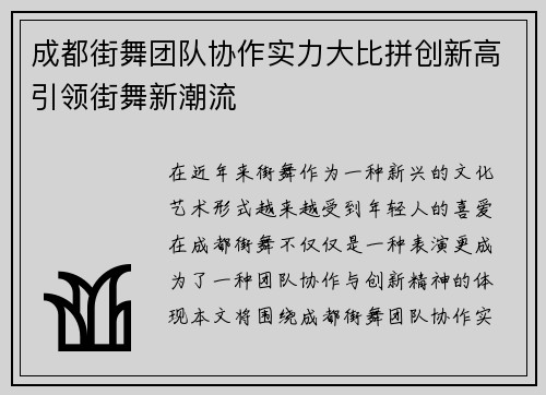 成都街舞团队协作实力大比拼创新高引领街舞新潮流