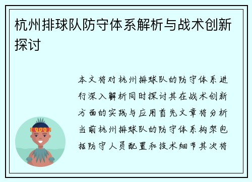 杭州排球队防守体系解析与战术创新探讨