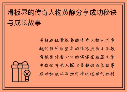 滑板界的传奇人物黄静分享成功秘诀与成长故事