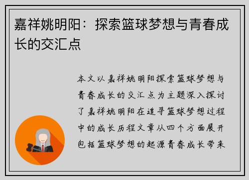 嘉祥姚明阳：探索篮球梦想与青春成长的交汇点