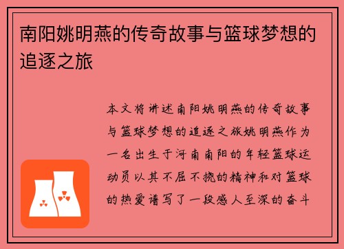 南阳姚明燕的传奇故事与篮球梦想的追逐之旅
