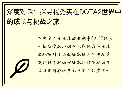 深度对话：探寻杨秀英在DOTA2世界中的成长与挑战之旅