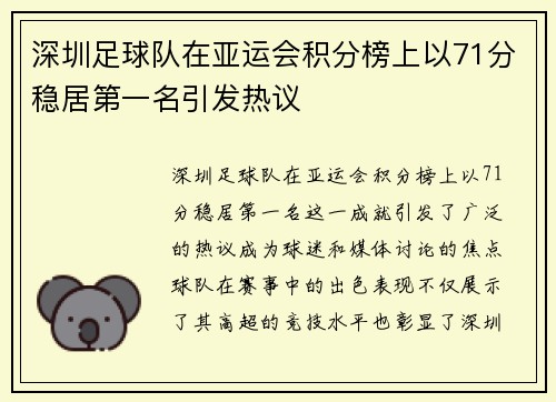 深圳足球队在亚运会积分榜上以71分稳居第一名引发热议